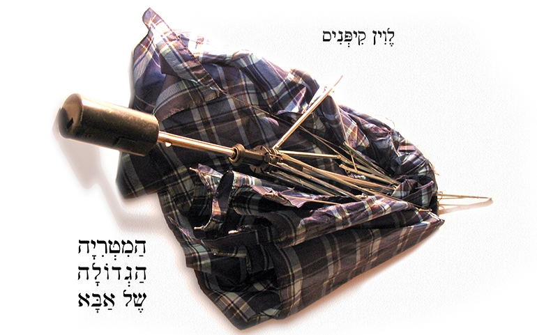 המטריה הגדולה של אבא 1